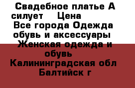 Свадебное платье А-силует  › Цена ­ 14 000 - Все города Одежда, обувь и аксессуары » Женская одежда и обувь   . Калининградская обл.,Балтийск г.